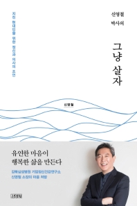 그냥 살자 - 신영철 박사의